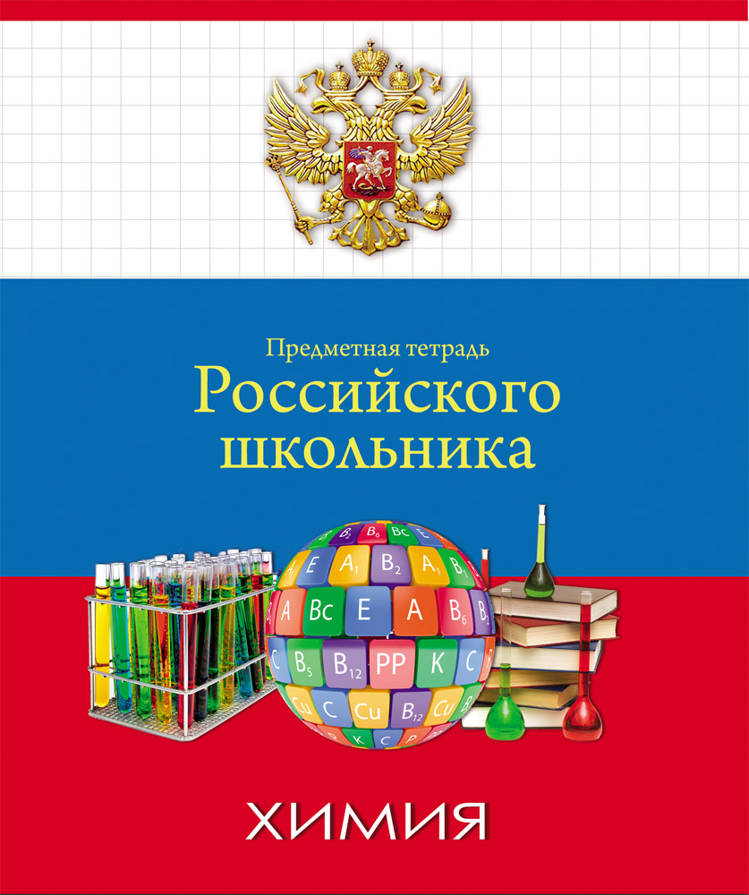 Тетрадь 48л. предм. КЛ ПрофПресс Химия (80)