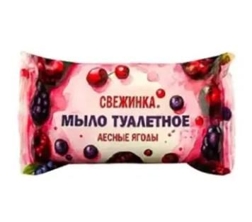 Мыло Свежинка 100г. Лесные ягоды (64)