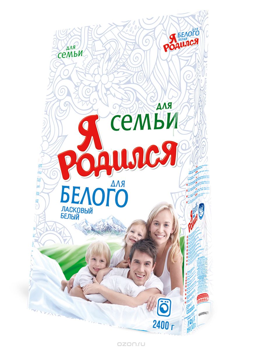 Стир.порошок Я родился авт. 2,4кг. Для семьи детский для белого белья (4)