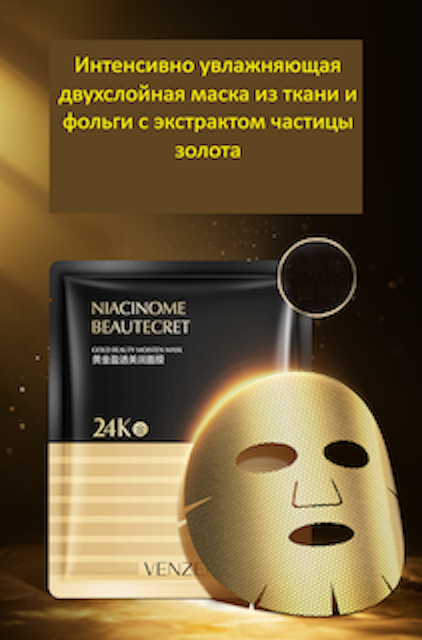 Маска д/лица Venzen Двухслойная омолаживающая и восстанавливающая из ткани и золотой фольги 5977