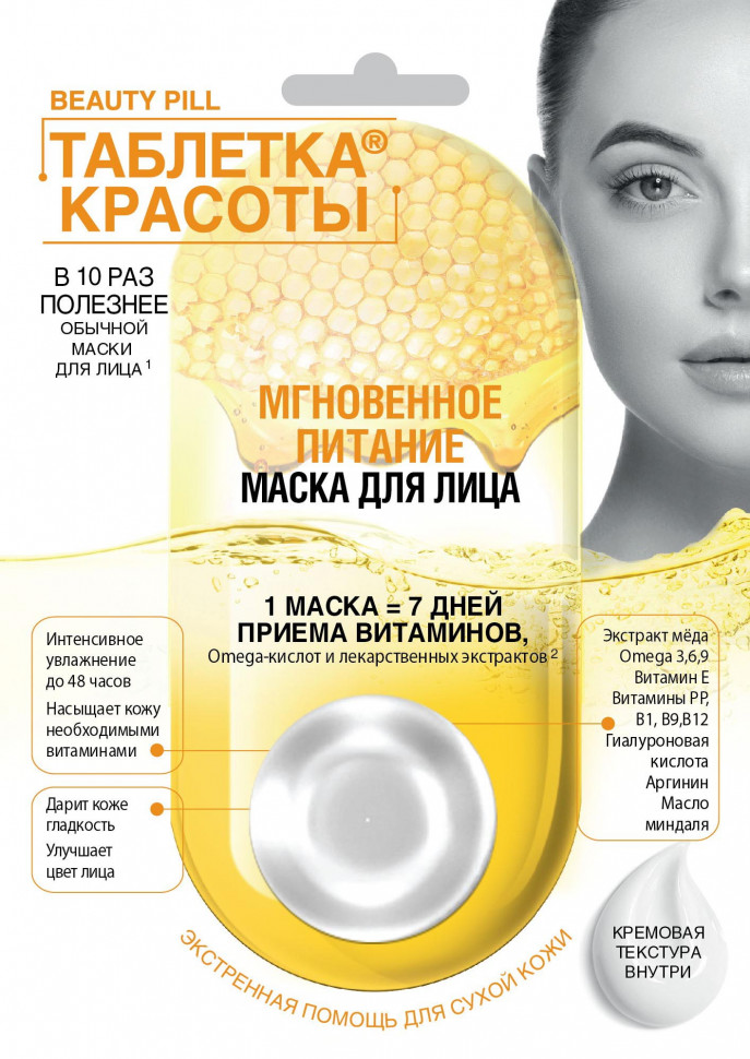 Маска д/лица Таблетка красоты 8мл. Мгновенное питание 7103