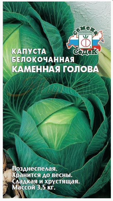 Семена капуста Каменная  голова (Б/К) Седек (уп.10)