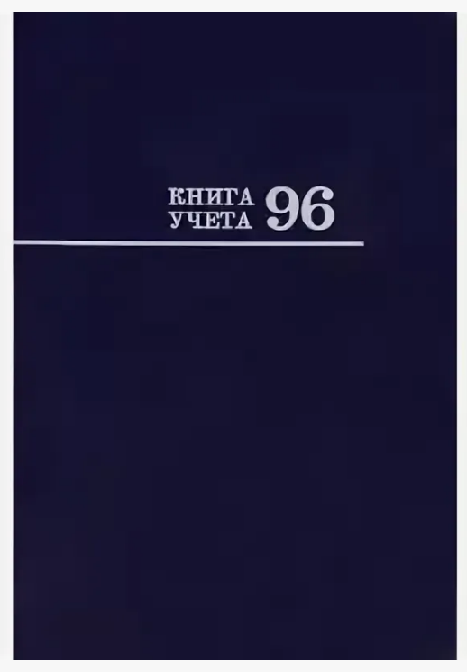 Книга учета 96л. ПрофПресс линия синяя