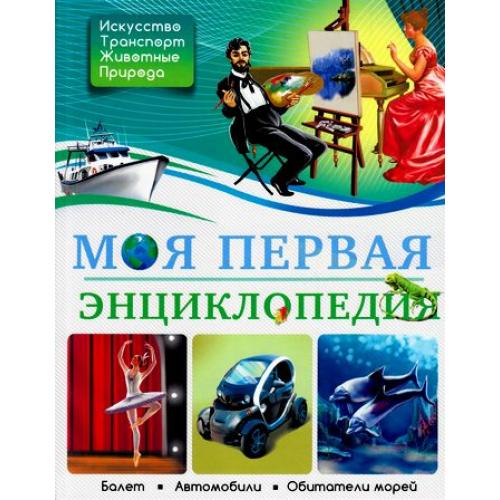 Книжка (БДЭ) Энциклопедия в асс. ПрофПресс