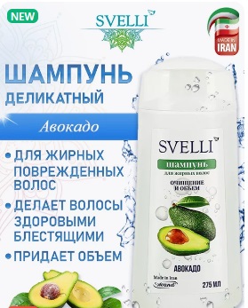 Шампунь SVELLI 275мл. Авокадо
