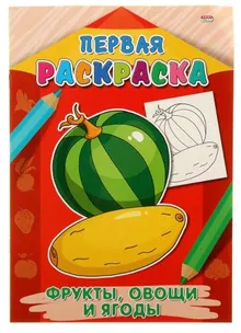 Раскраски А4 ПрофПресс 8л. Первая раскраска (уп.10) #