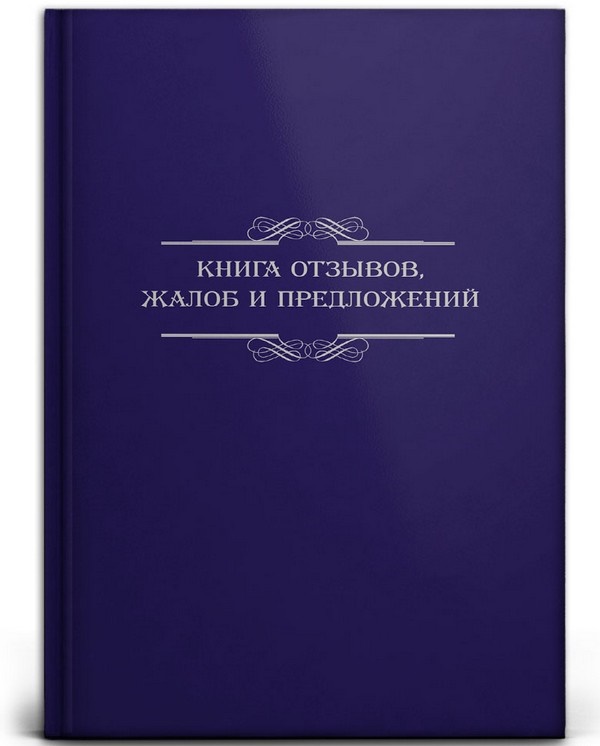 Книга отзывов, жалоб и предложений А5, 96л. СИНЯЯ (96-8531) 7БЦ, глянц.ламин, блок-офсет,145х205