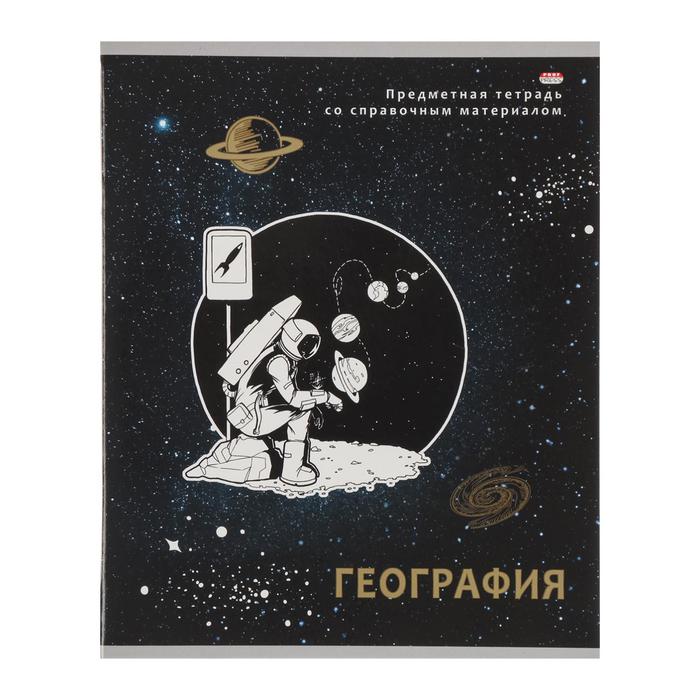 Тетрадь 48л. предм. КЛ ПрофПресс География Космическая одиссея