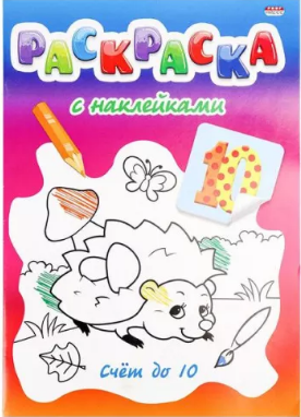 Раскраски А4 ПрофПресс 8л+2л. наклейки (уп.10шт.)