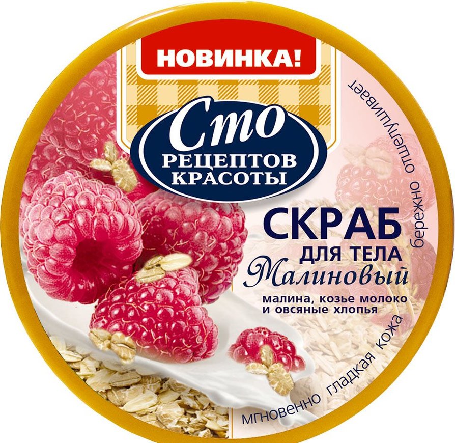 Скраб Сто рец.красоты 400мл. д/тела Малина,Козье молоко,овс.хлопья