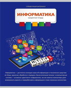 Тетрадь 36л. предм. КЛ. Проф-Пресс (разноцв.) Информатика (уп.15шт.)