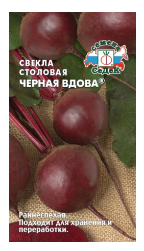 Семена свёкла Чёрная Вдова (столовая)® Седек (уп.10)