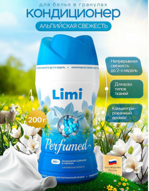 Конд. для белья Limi 200г. гранулы Альпийская свежесть (6)