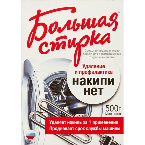 Ср-во Большая стирка 500г. Накипи нет