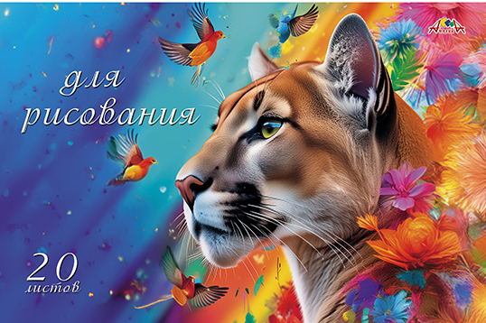 Альбом д/рис. 20л. АппликА офсет. обл. Раскраска Яркая пума (80)