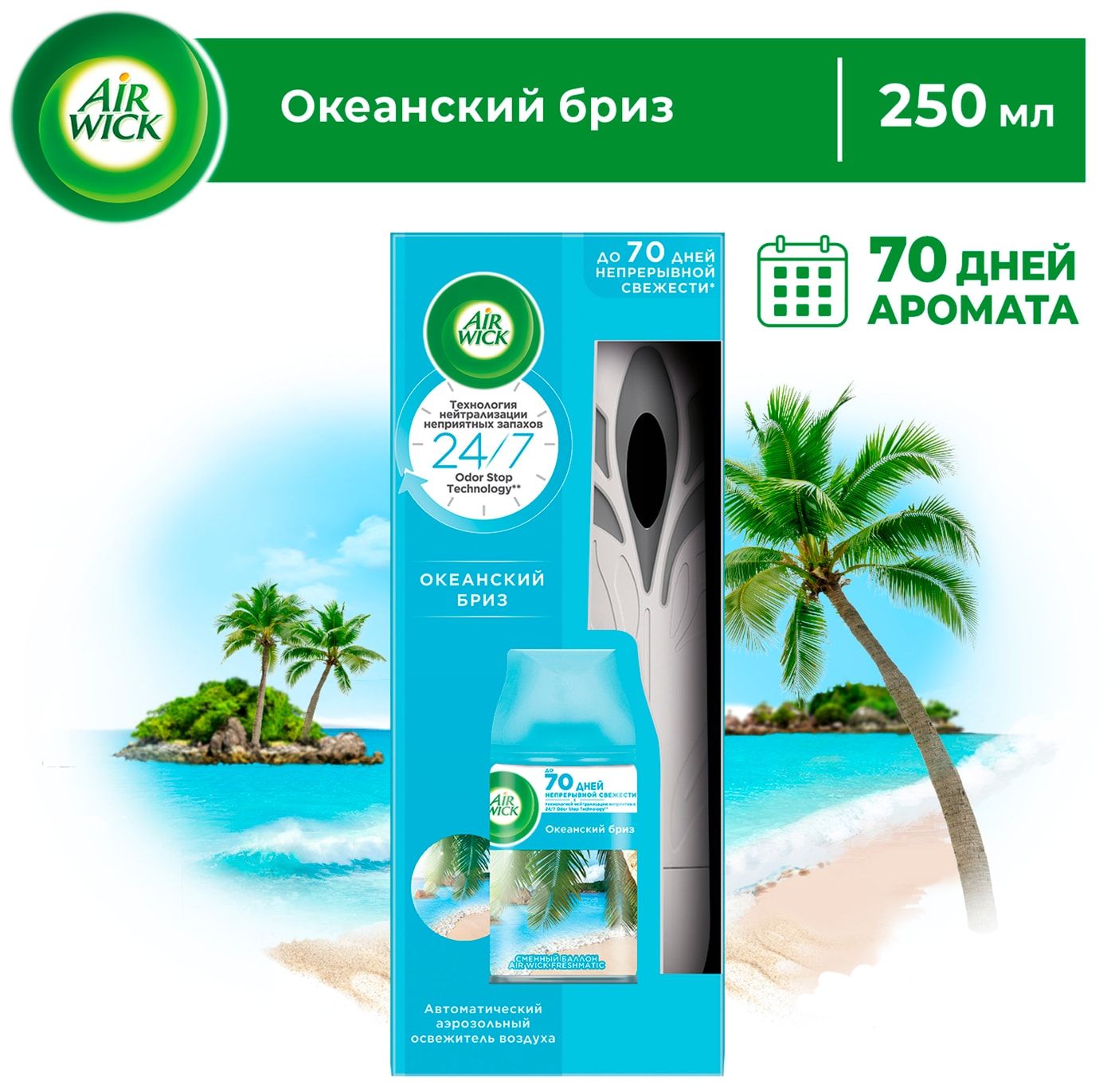 Освежитель автомат. Air Wick 250мл. Freshmatic Океанский бриз NEW (4)