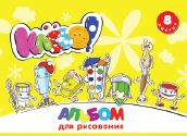 Альбом д/рис. 8л. Silwerhof Клево!