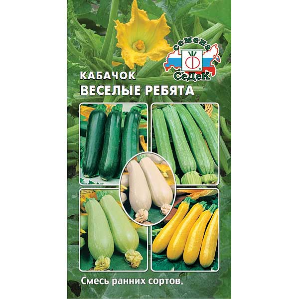 Семена кабачок Веселые Ребята F1 (смесь ранних сортов) Седек (уп.10)
