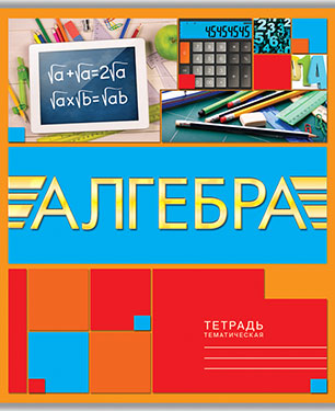 Тетрадь 40л. предм. Апплика Алгебра (80)