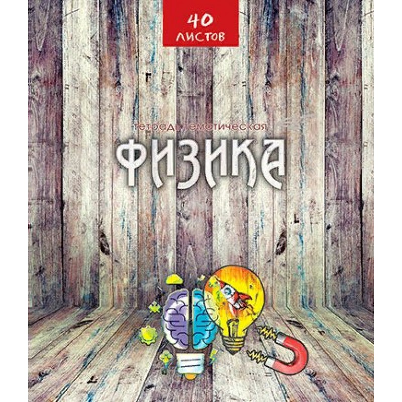 Тетрадь 40л. предм. Апплика Физика Эко-стиль