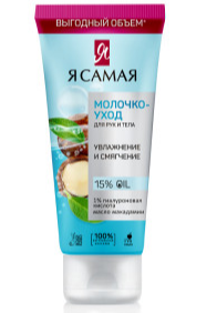 Крем Я самая 200мл. д/рук и тела увлажняющий