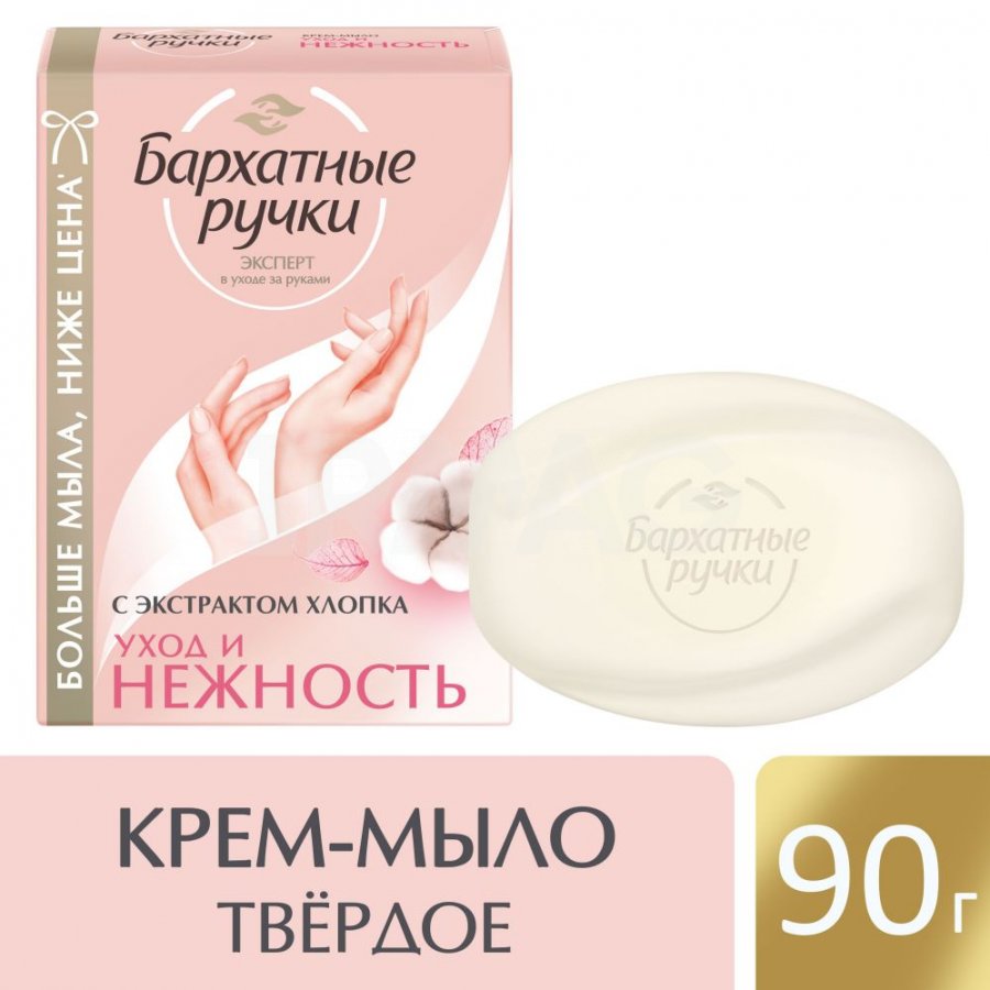 Мыло Бархатные ручки 90г. Нежность и уход