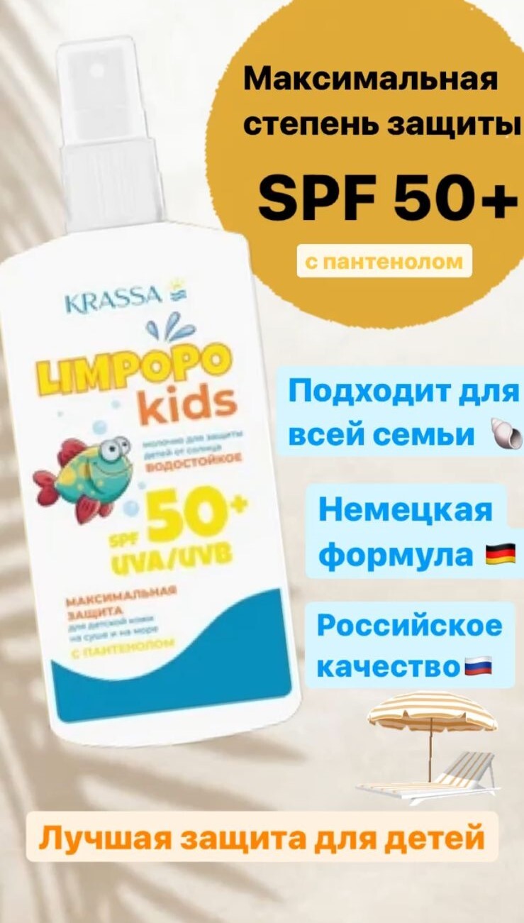 Молочко д/загара Limpopo Kids 150мл. SPF 50 спрей