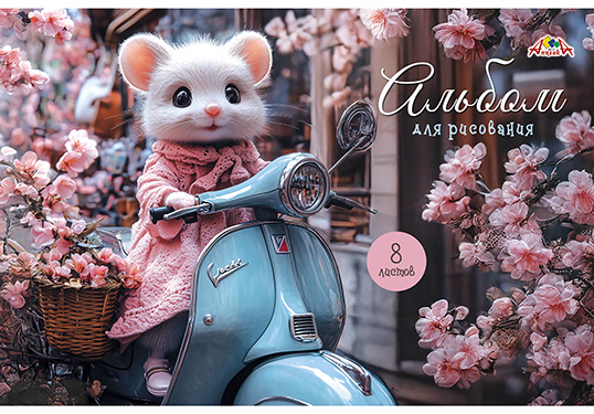 Альбом д/рис. 8л. АппликА цв. офсет. обл. Мышка-модница (90)