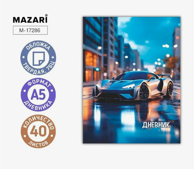 Дневник Mazari 40л. 7бц Авто (30)