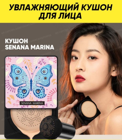 Кушон Senana Marina Moist Silky Beauty Cream 02(слоновая кость)
