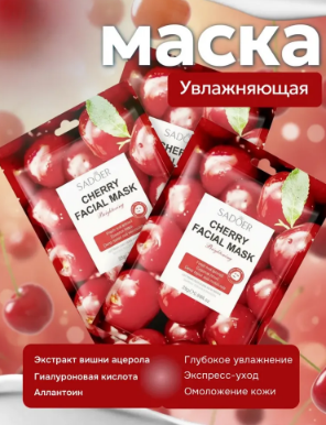 Маска д/лица SADOER ткань увлаж. с экстр. вишни