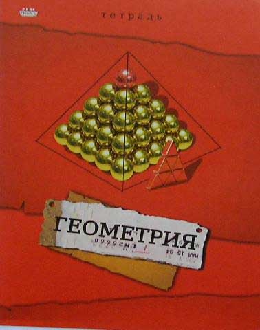 Тетрадь 36л. предм. КЛ. Проф-Пресс Геометрия