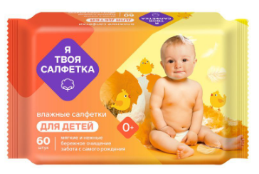 Салфетки влажные Я твоя салфетка 60шт. Детские mix***