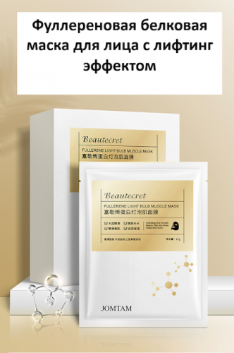 Маска д/лица Jomtam Фуллереновая белковая