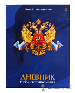 Дневник Альт инт.обл д/ст.кл "Дневник российского школьника-1"