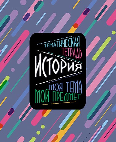 Тетрадь 48л. предм. Апплика Моя тема. История (80)