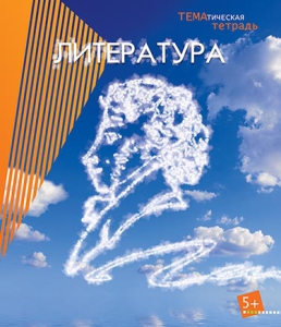 Тетрадь 40л. предм. Апплика справ. мат. Литература
