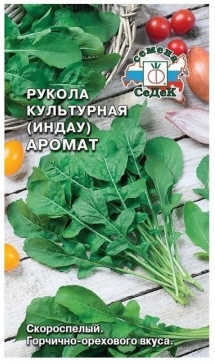 Семена рукола Культурная (индау) Аромат Седек (уп.10)