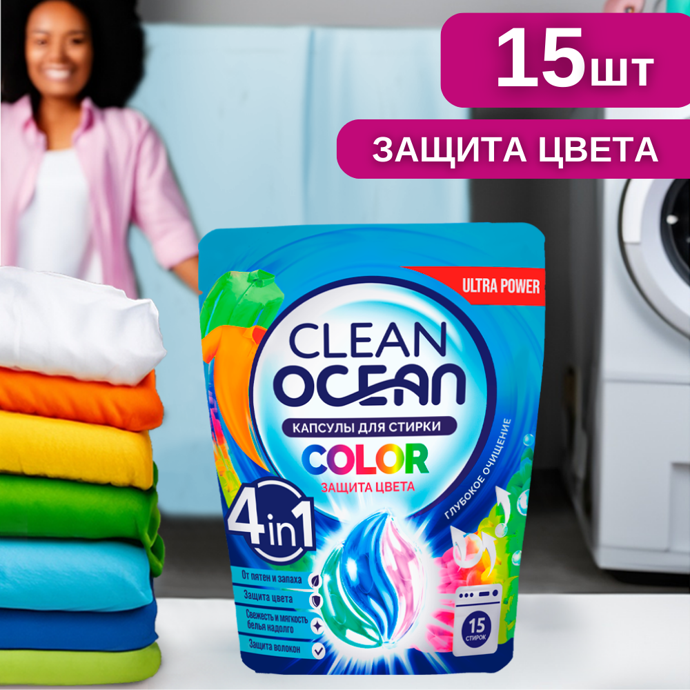 Стир.капсулы Ocean Clean 15шт. Color 4в1 (8)
