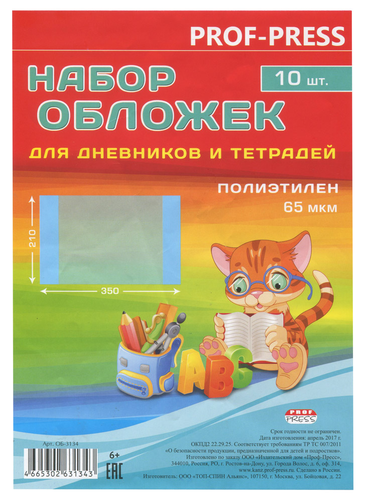 Набор обложек (10 шт.) для дневников и тетрадей () ПЭ 65 мкм, 210*350