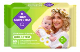 Салфетки влажные Я твоя салфетка 60шт. Детские Ромашка mix (30)***