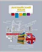 Тетрадь 36л. предм. КЛ. Проф-Пресс (разноцв.) Английский (уп.15шт.)