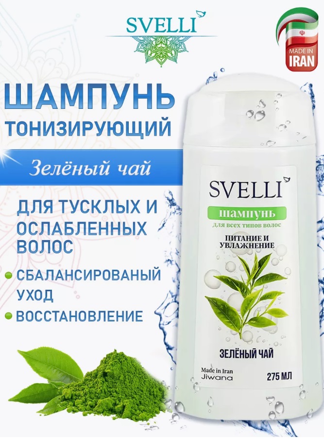 Шампунь SVELLI 275мл. Зеленый чай
