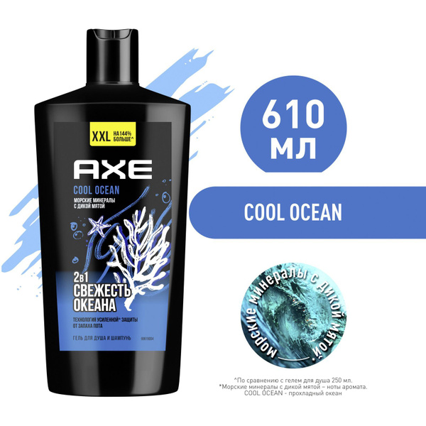 Гель для душа AXE 610мл. 2в1 Cool ocean
