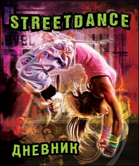 Дневник Бриз тв.обл. д/ст.кл "Street Dance"