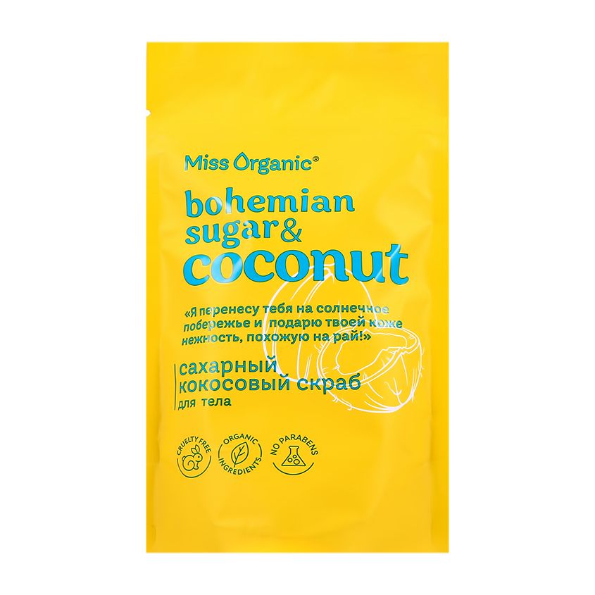 Скраб Miss Orhanic 220г. д/тела кокосовый Bohemian sugar and coconut (16)