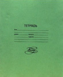 Тетрадь 18л. лин. Восход офсет