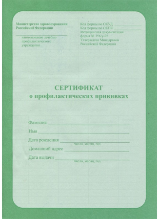 Сертификат прививок А5 6л. Проф-Пресс