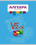 Тетрадь 36л. предм. КЛ. Проф-Пресс (разноцв.) Алгебра (уп.15шт.)
