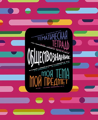 Тетрадь 48л. предм. Апплика Моя тема. Обществознание (80)